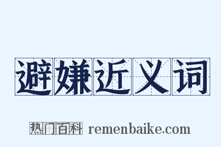 避嫌近义词是什么意思的图片